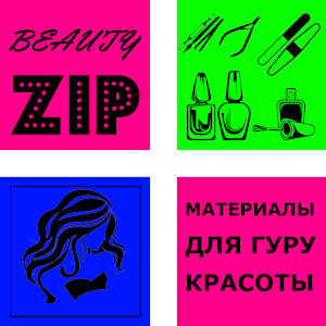 BEAUTY ZIP - продажа расходных материалов для салонов красоты и парикмахерских